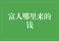 富人的财富从何而来：探究财富积累的来源与路径