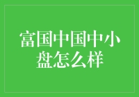 富国中国中小盘基金：为投资者打造稳健增长的资产组合