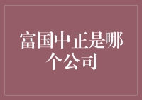 富国中正：当企业不再只是赚钱的机器，而是造梦的工厂