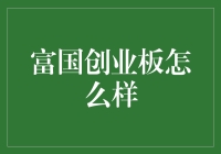 富国创业板基金：投资创新的风口