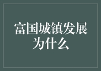 富国城镇发展模式探析：如何塑造高效、包容的城市未来