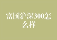 富国沪深300真的好吗？投资前你需要了解这些！