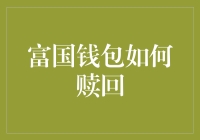 富国钱包怎么赎？一招教你轻松搞定！