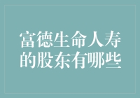 富德生命人寿的股东有哪些？揭秘背后的投资大咖！