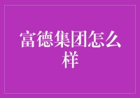 富德集团财务管理之道：稳健经营与创新驱动