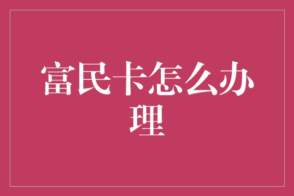 富民卡怎么办理