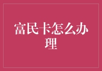 富民卡办理指南：便捷生活，轻松出发