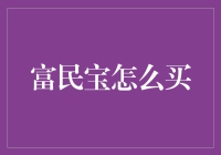 富民宝到底应该怎么买？新手必看！