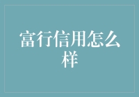 富行信用：构建传统与现代金融融合的桥梁