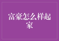 从一无所有到亿万富豪：探寻成功背后的秘密