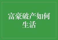 富豪破产后的生活：从财富巅峰到平凡生活的华丽转身