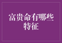 富贵命的特征：命运的馈赠与个人的努力