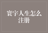 寰宇人生：注册篇——你准备好迎接一个全新的自己了吗？