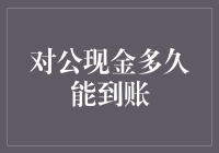 对公现金到账时间解析：全面了解对公现金到账的各个方面