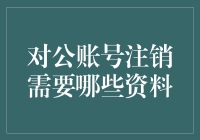 对公账号注销流程及所需材料详解