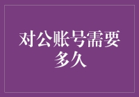 对公账号需要多久开立？企业财务人员必看指南