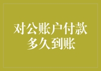 对公账户支付到账时间：银行界的快递小哥到底多快呢？