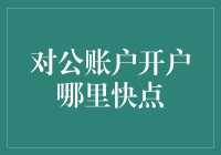 公司对公账户开户流程解析：选择高效正规渠道