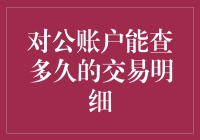 对公账户能查多久的交易明细？比你想象的还要久——从3年到让你怀疑人生