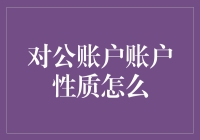 对公账户账户性质：从007到008，我们聊一聊企业账户的那些事儿