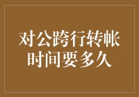 对公跨行转账时间多久？解析银行转账时效性问题