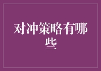 对冲策略：捕捉市场不确定性中的确定性