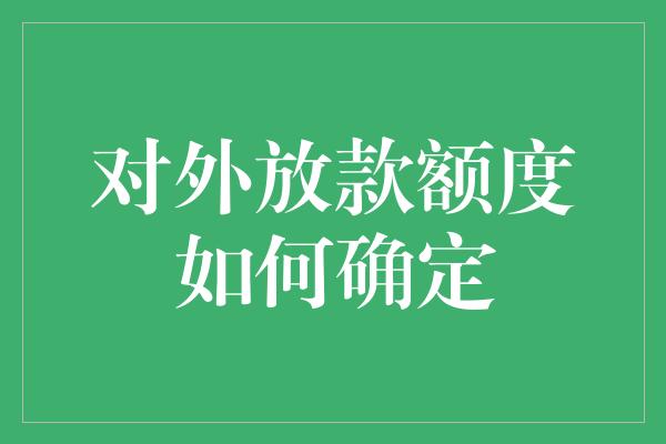 对外放款额度如何确定