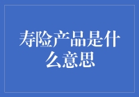 寿险产品：为生命护航的金融工具