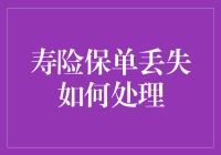 如何应对我连自己的生日都不记得了，更别说我的寿险保单了