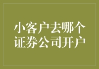 小客户去哪家证券公司开户最划算？