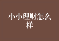 理财也能变成一种艺术：以最小金额开启财富之旅