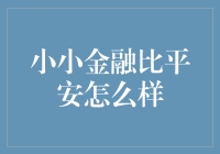 小小金融比平安如何？——一场金融界的迷你马拉松