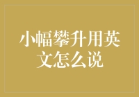 小幅攀升如何改变市场情绪？