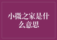 小微之家是什么意思？