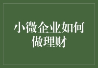 小微企业理财那些事儿：如何让口袋里的钱长出小金树