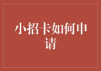 小招卡如何申请？别告诉我是靠脸！（内含逃税技巧）