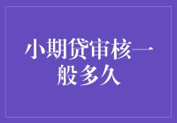 跑银行比马拉松还累？揭秘小期贷审核的神秘时长