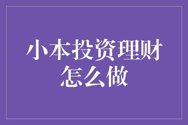 小本投资理财怎么做