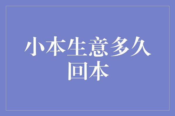 小本生意多久回本