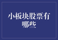 小板块股票的掘金之旅：如何在细分领域中寻找投资机遇