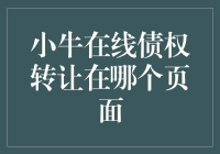 小牛在线债权转让在哪个页面？一探究竟！