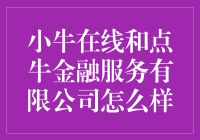 小牛在线和点牛金融服务有限公司：互联网金融平台的双星