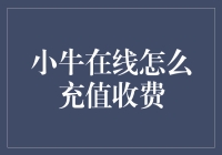 小牛在线：充值新玩法，让你的钱包牛气冲天！