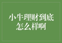 小牛理财到底怎么样啊？投资人：还是得夸夸它给我带来的快乐