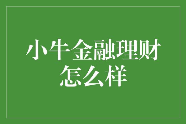 小牛金融理财怎么样