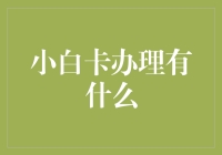 小白卡办理有什么？原来这就是传说中的信用小白通行证！