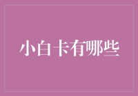 小白卡全解析：从入门到精通