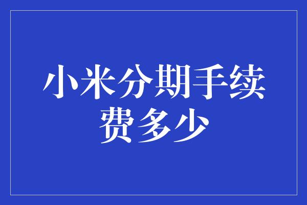 小米分期手续费多少