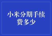 小米分期手续费：细节解读与影响因素分析