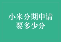 小米分期申请，分数不够申请能借钱吗？